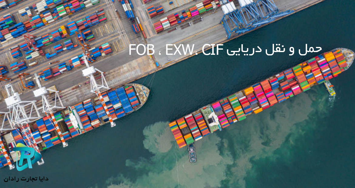 حمل و نقل دریایی FOB ، EXW، CIF