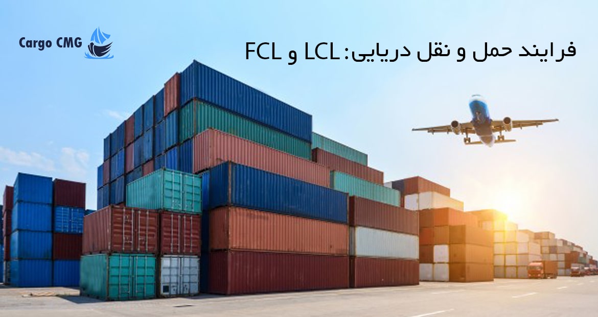 فرایند حمل و نقل دریایی, LCL و FCL
